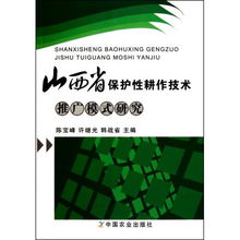 山西省保護性耕作技術推廣模式研究